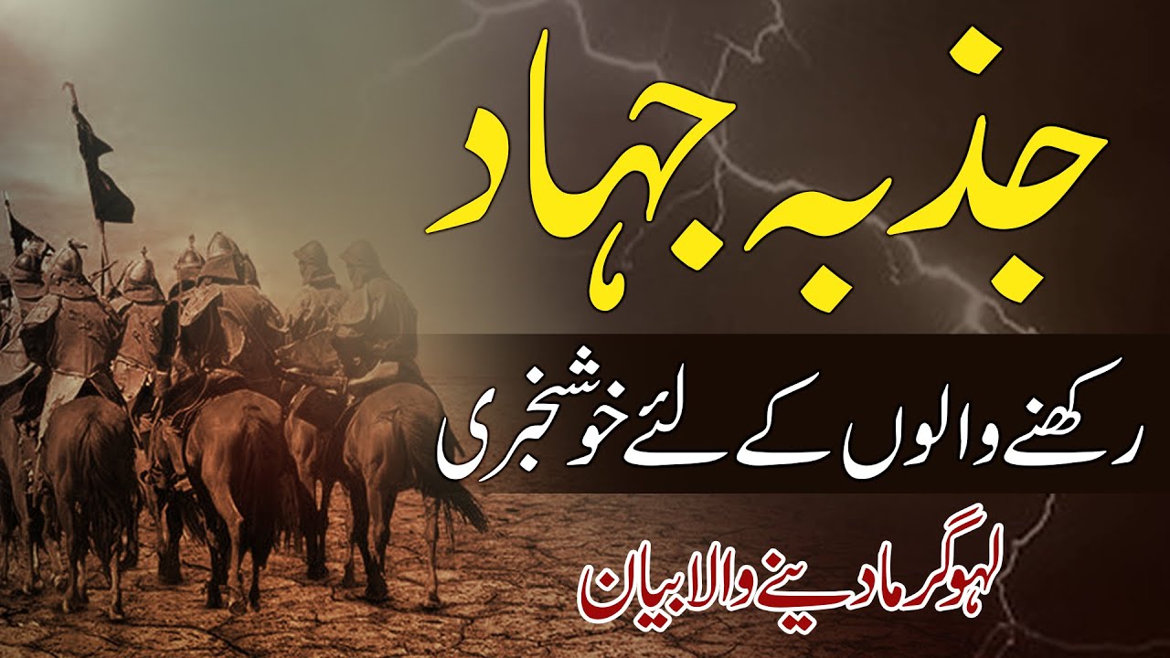 جذبہ جہاد رکھنے والوں کے لئے خوشخبری