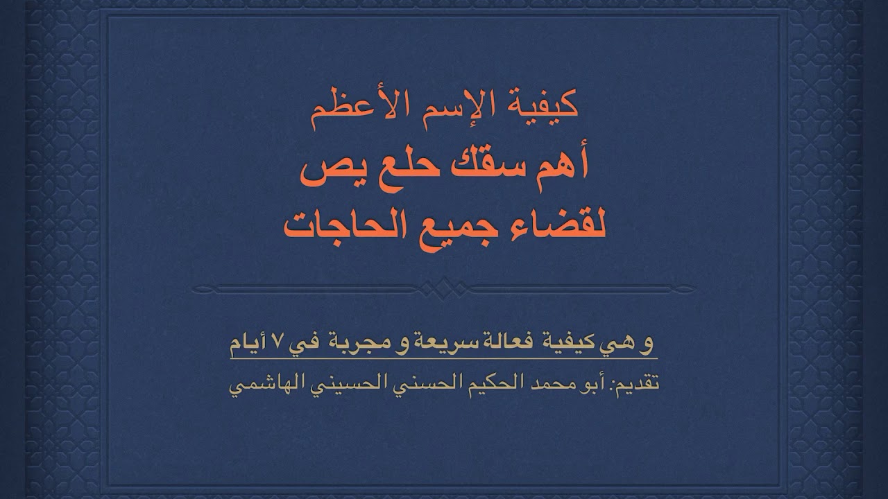 لقضاء جميع الحاجات في ٧ أيام، بإسم الجلال: أهم سقك حلع يص!With Djalal, your heart’s desire in 7 days