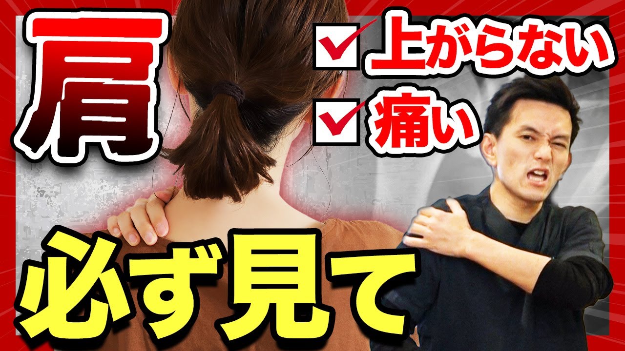 【※放置しないで】「肩」の痛みや上がらないを根本解決！【五十肩/関節痛】