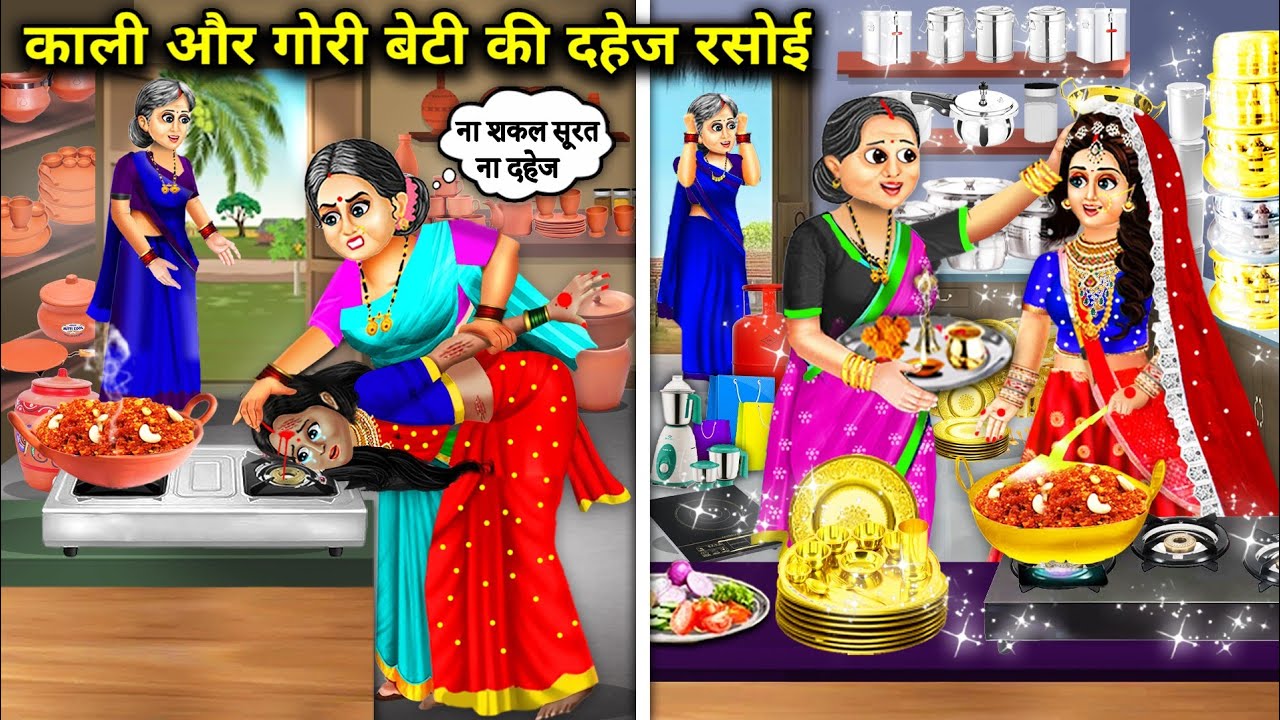काली और गोरी बेटी की दहेज रसोई | Hindi Cartoon Stories | Black And Fair Daughter's Kitchen Dowry