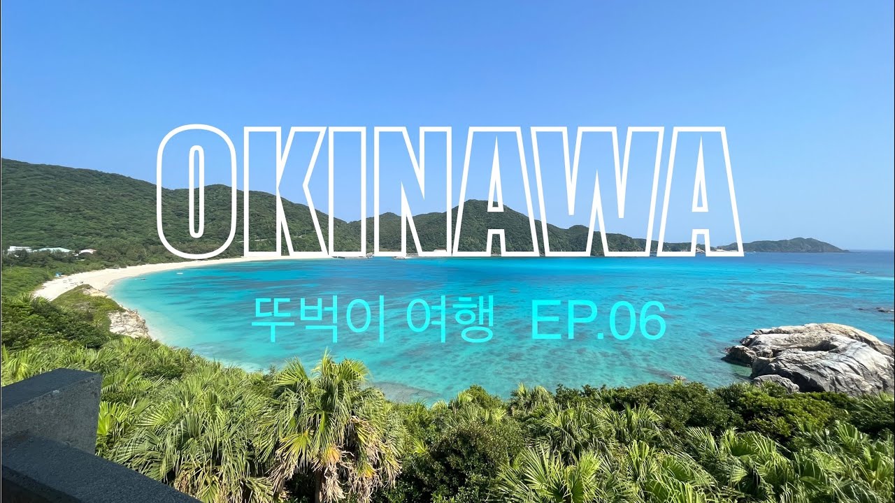 오키나와여행🇯🇵 | EP.06 | 아하렌비치 당일치기, 나하공항 라운지