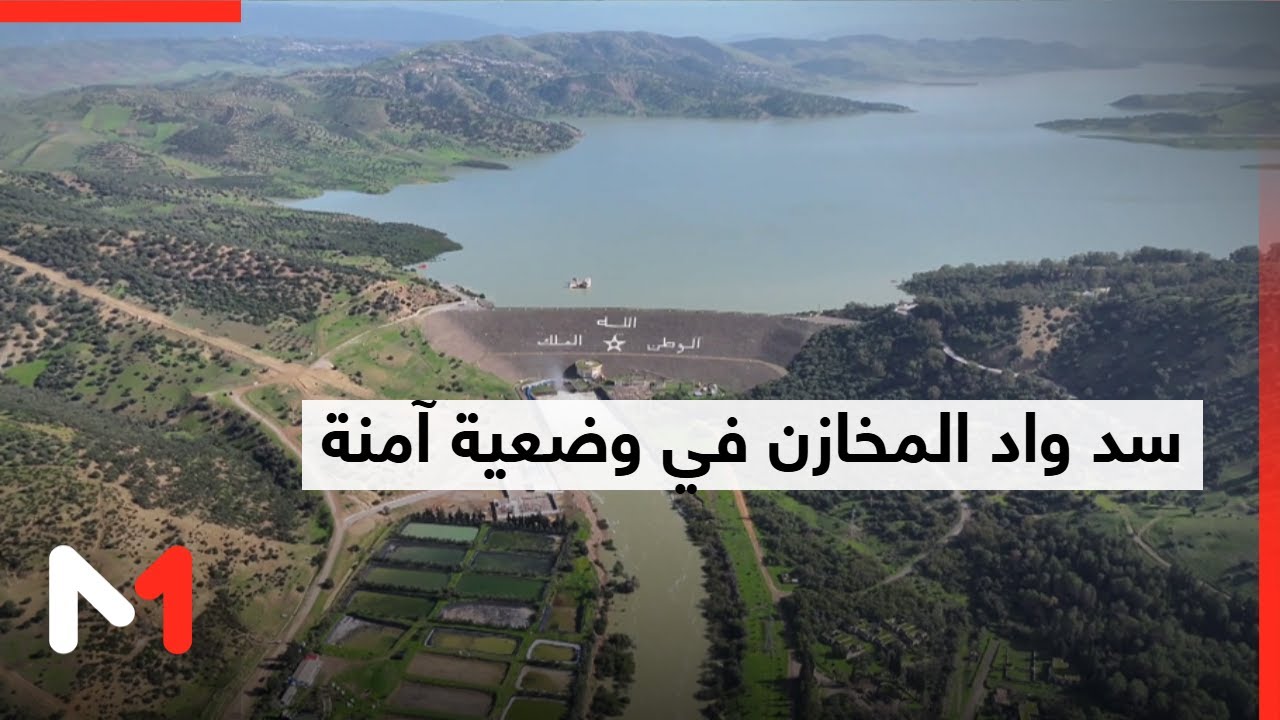 سد واد المخازن في وضعية آمنة رغم الارتفاع القياسي لمنسوب المياه