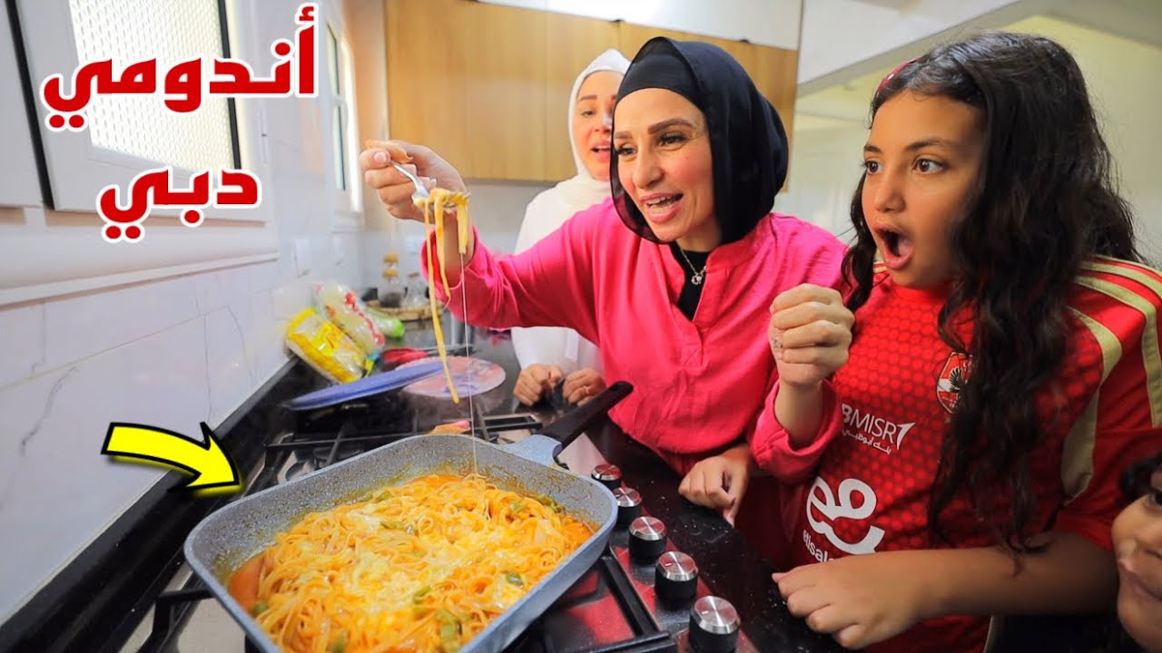 غزل تعزم الجيران علي اندومي دبي - شوف حصل اية !!