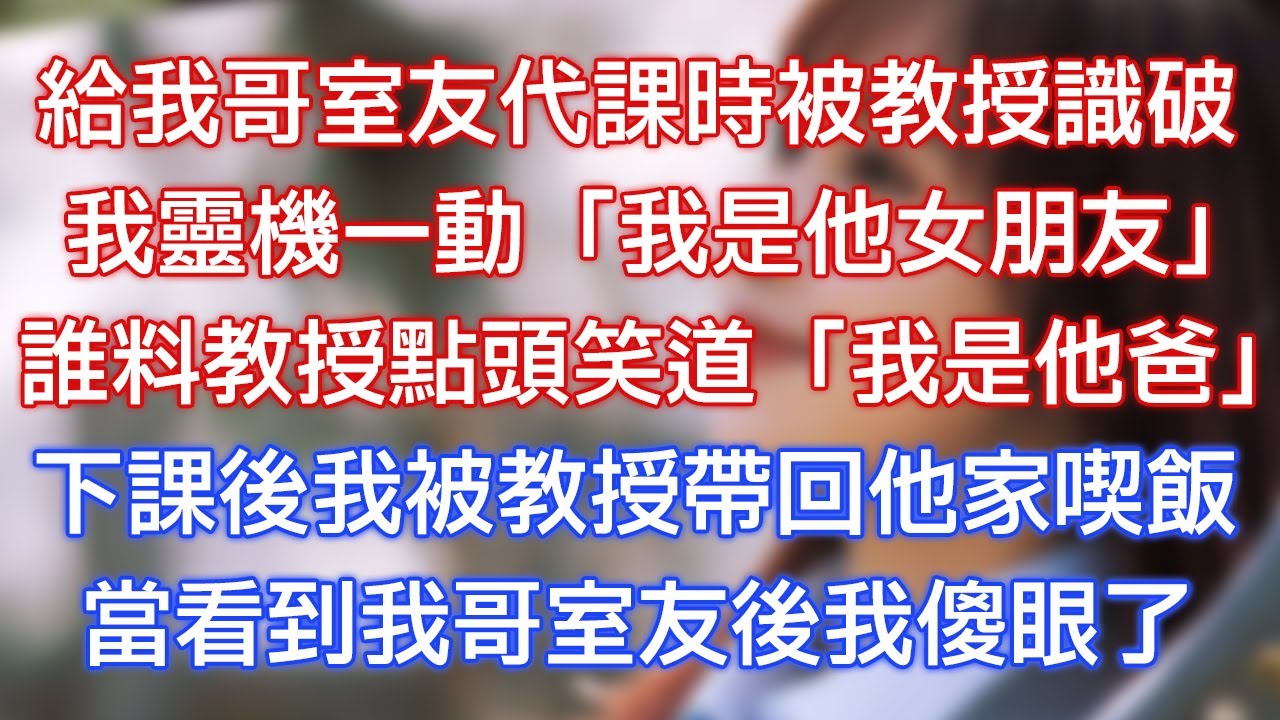 給我哥室友代課時被教授識破，我靈機一動：「我是他女朋友！」誰料教授點頭笑道：「我是他爸！」下課後我被教授帶回他家吃飯，當看到我哥室友後我傻眼了！