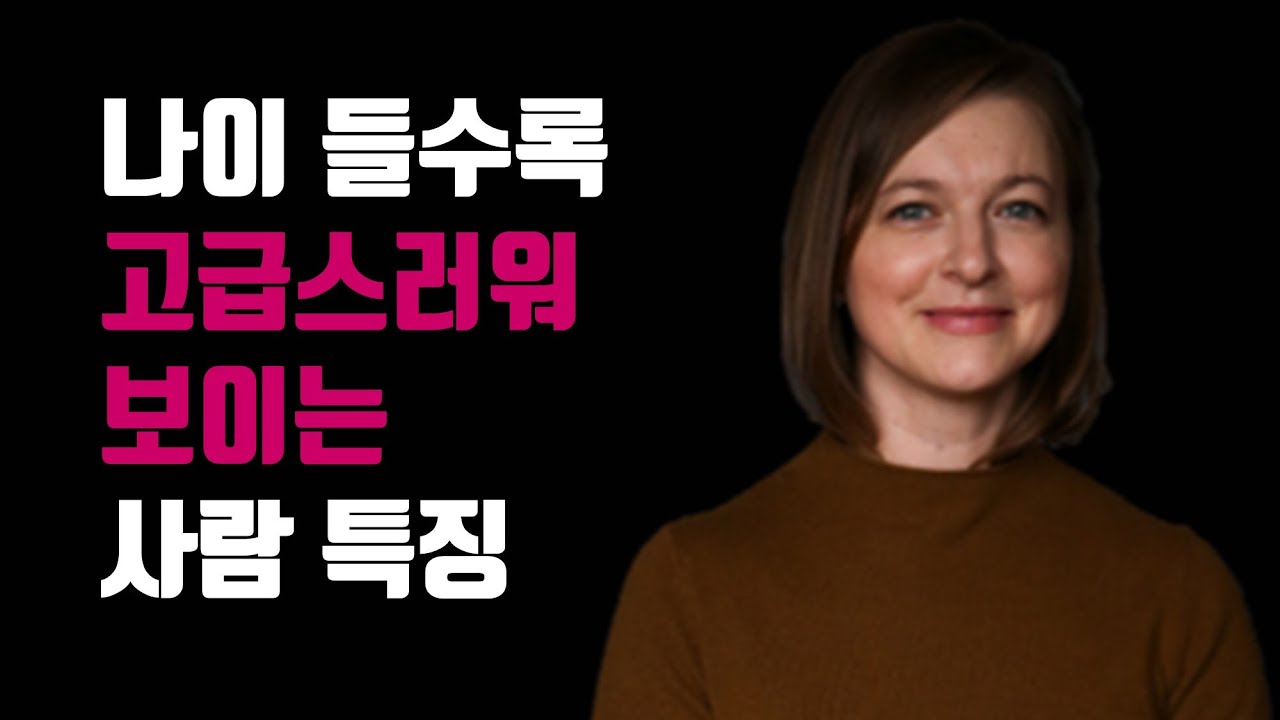 나이 들수록 고급스러워 보이는 사람 특징 - 나이 들수록 고급스러운 사람이 되는 법
