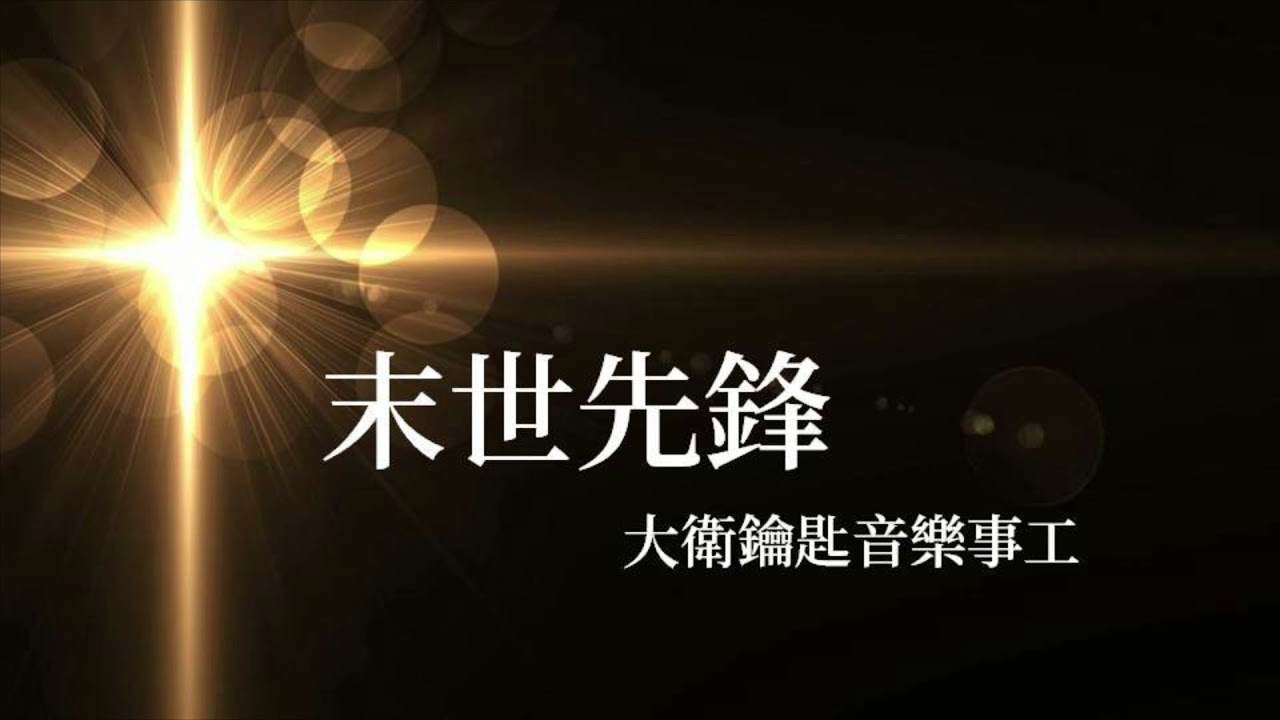 末世先鋒 - 大衛鑰匙音樂事工