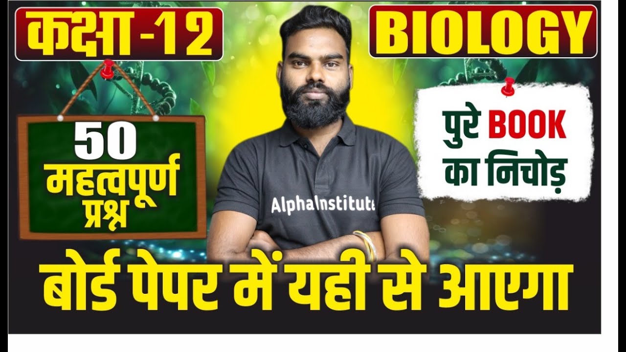 Class 12 Biology Top 50 Most Important Questions | 12th Biology 50 महत्वपूर्ण प्रश्न | UP Board 2026