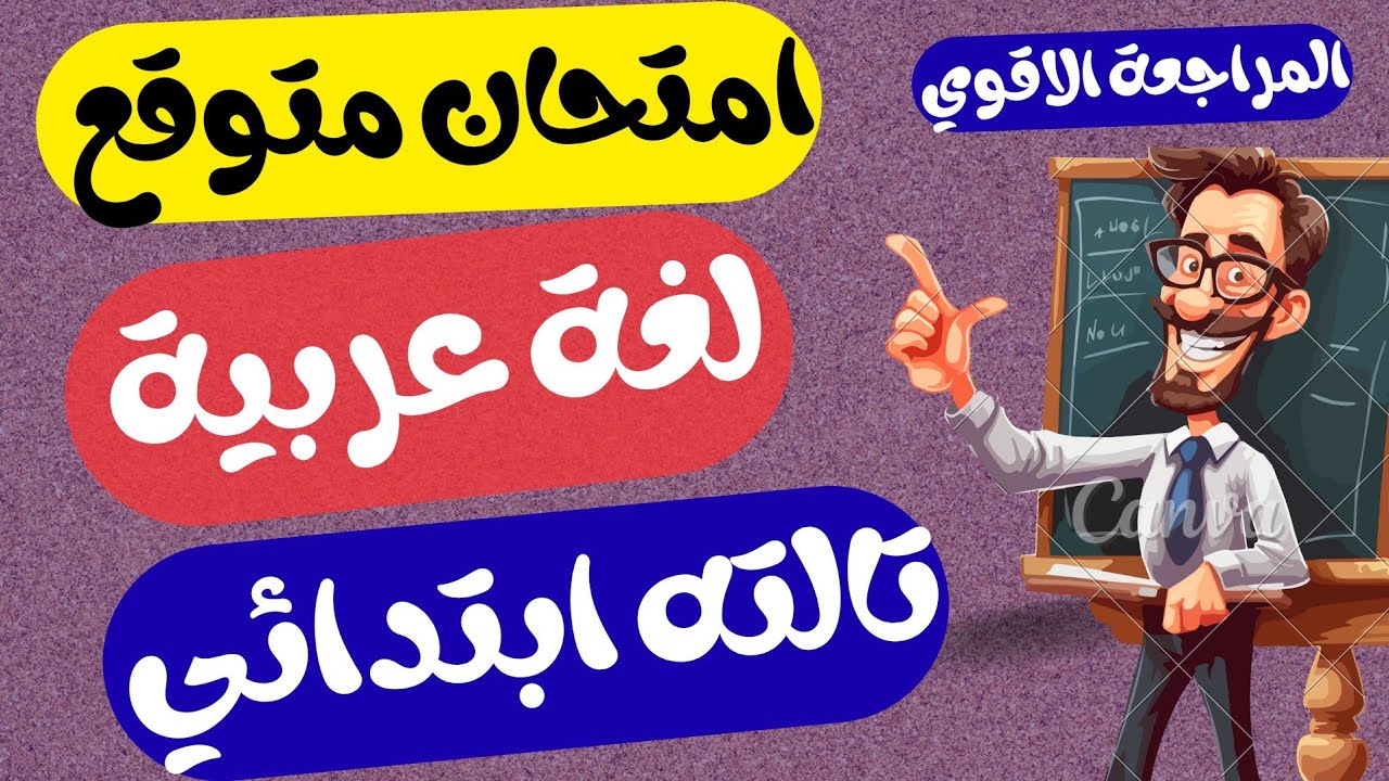 مراجعه عربي الصف الثالث الابتدائي الترم الاول 2026 | امتحان لغة عربية تالته ابتدائي الترم الاول 