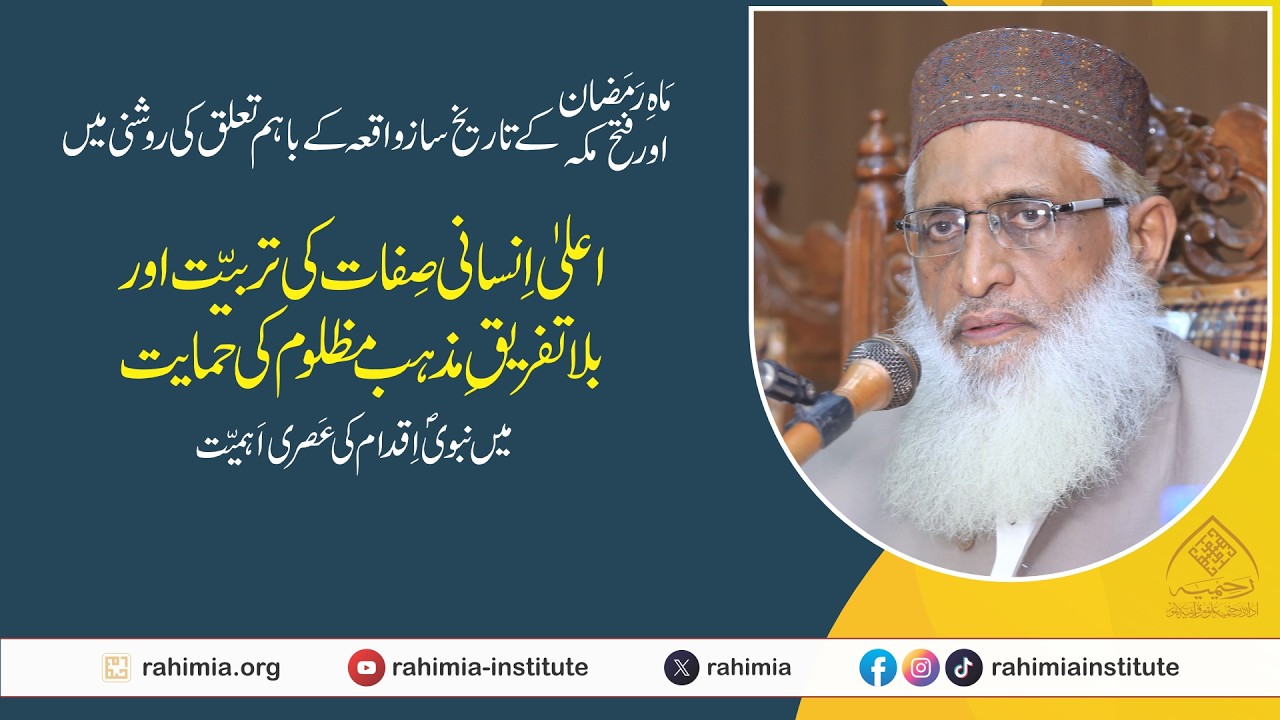 ماہ رمضان اور فتح مکہ کے تاریخ ساز واقعہ کے باہم تعلق کی روشنی میں اعلیٰ انسانی صفات کی تربیت