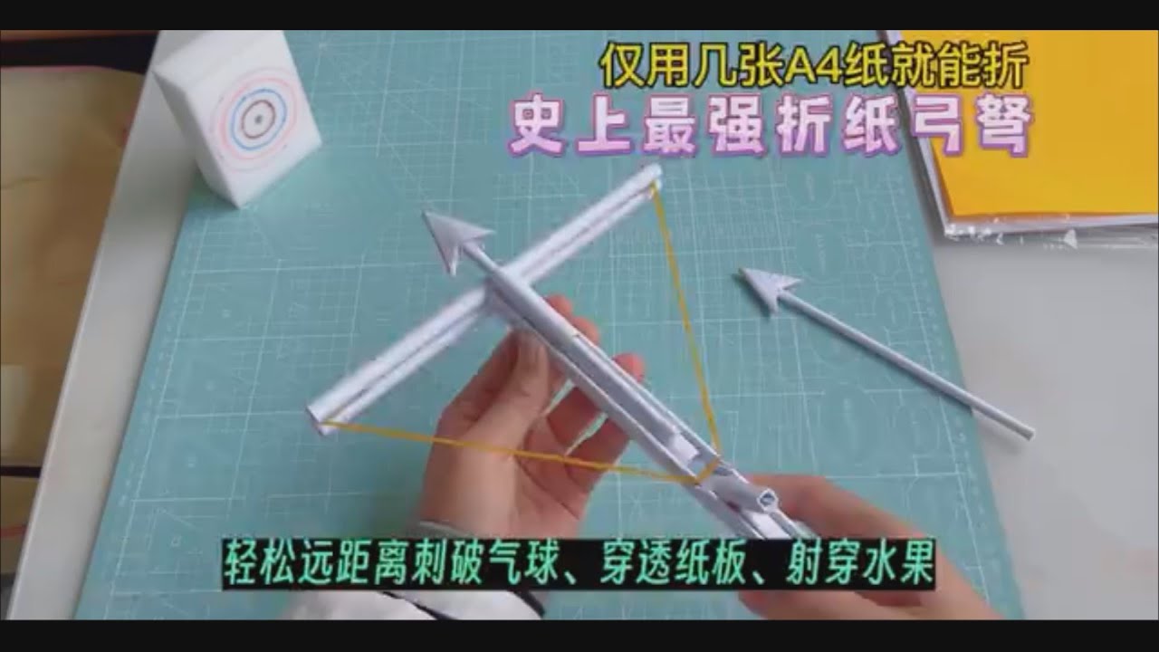 简单几步制作史上最强折纸弓弩！几张A4纸就能折，成品厚实、威力大，能轻松远距离刺破气球、穿透纸板和射穿水果。
