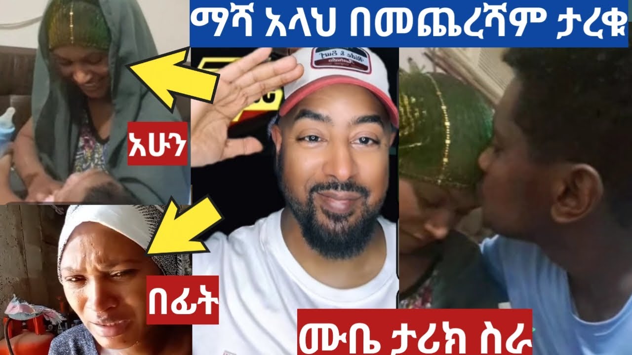 አላሁ አክበር ግንባሯን ስሞ ታረቃት😘ሙቤ ታሪክ ስራ ኡስታዝ ጋ ተደወለ