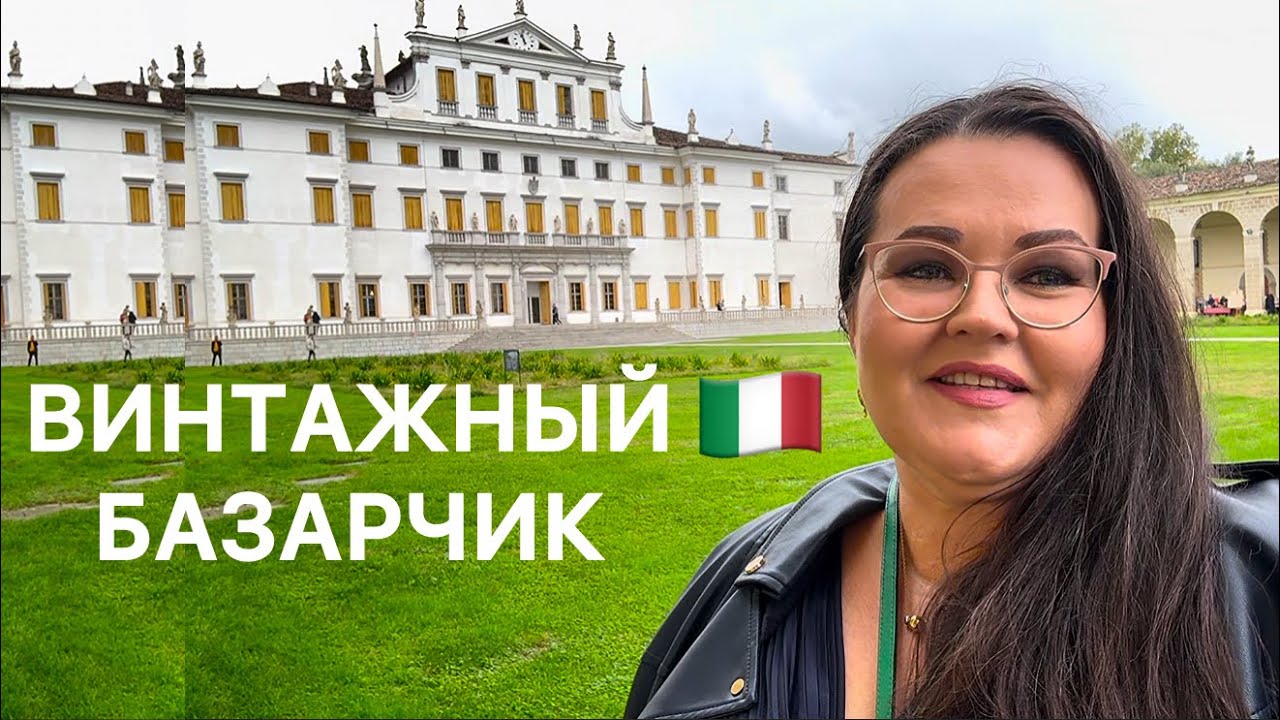 🇮🇹Самый атмосферный винтажный базар антиквариата в Италии в садах венецианской виллы