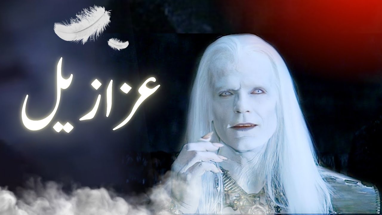 Azazil kon tha | story of azazel | iblees ki kahani | Shaitan kaun tha | Amber Voice | Urdu Hindi |