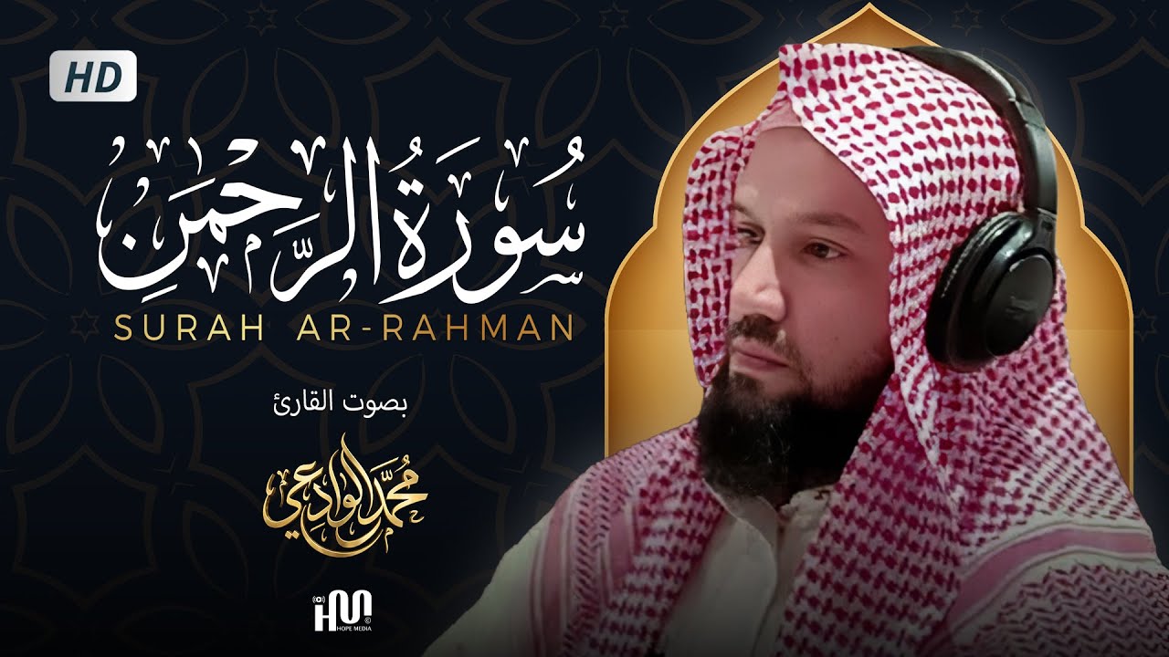 سورة الرحمن ( كاملة ) للقارئ محمد الوادعي | Mohamed Al-Wadai Surah Ar-Rahman