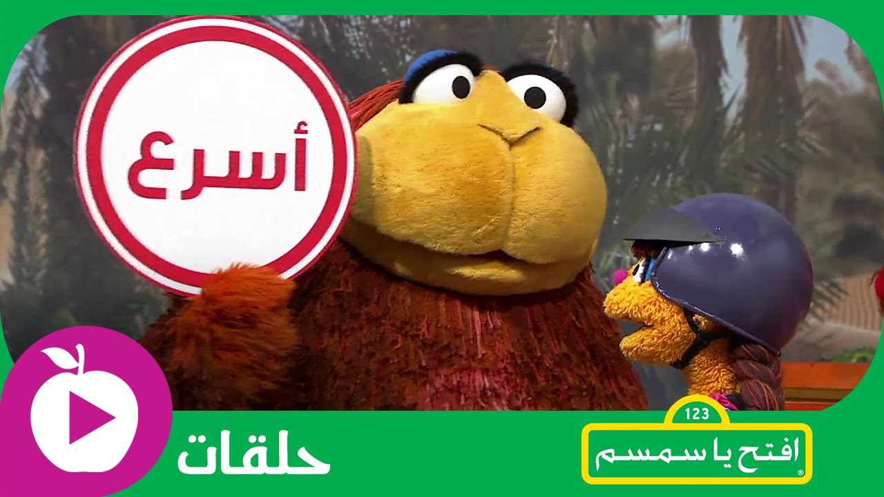 افتح يا سمسم - أسرع، توقف، انطلق - الحلقة 12