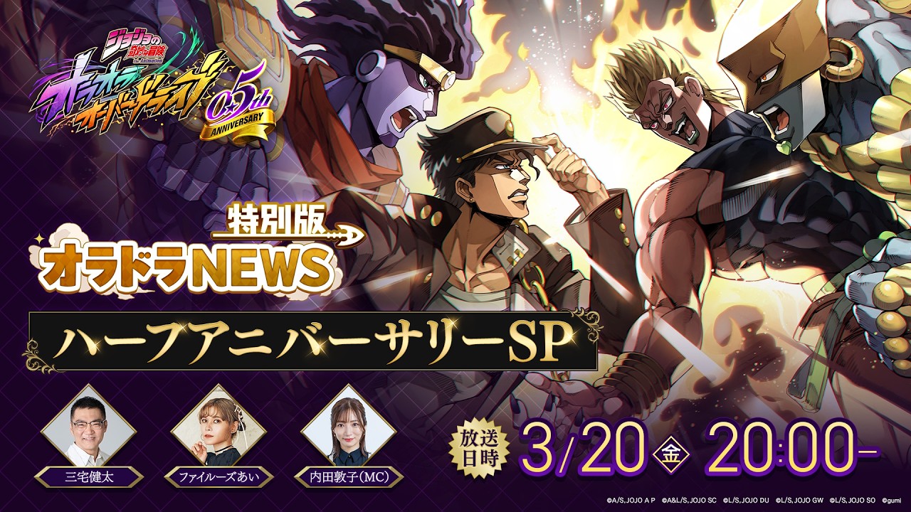 オラドラNEWS特別版 ハーフアニバーサリーSP「ジョジョの奇妙な冒険 オラオラオーバードライブ」