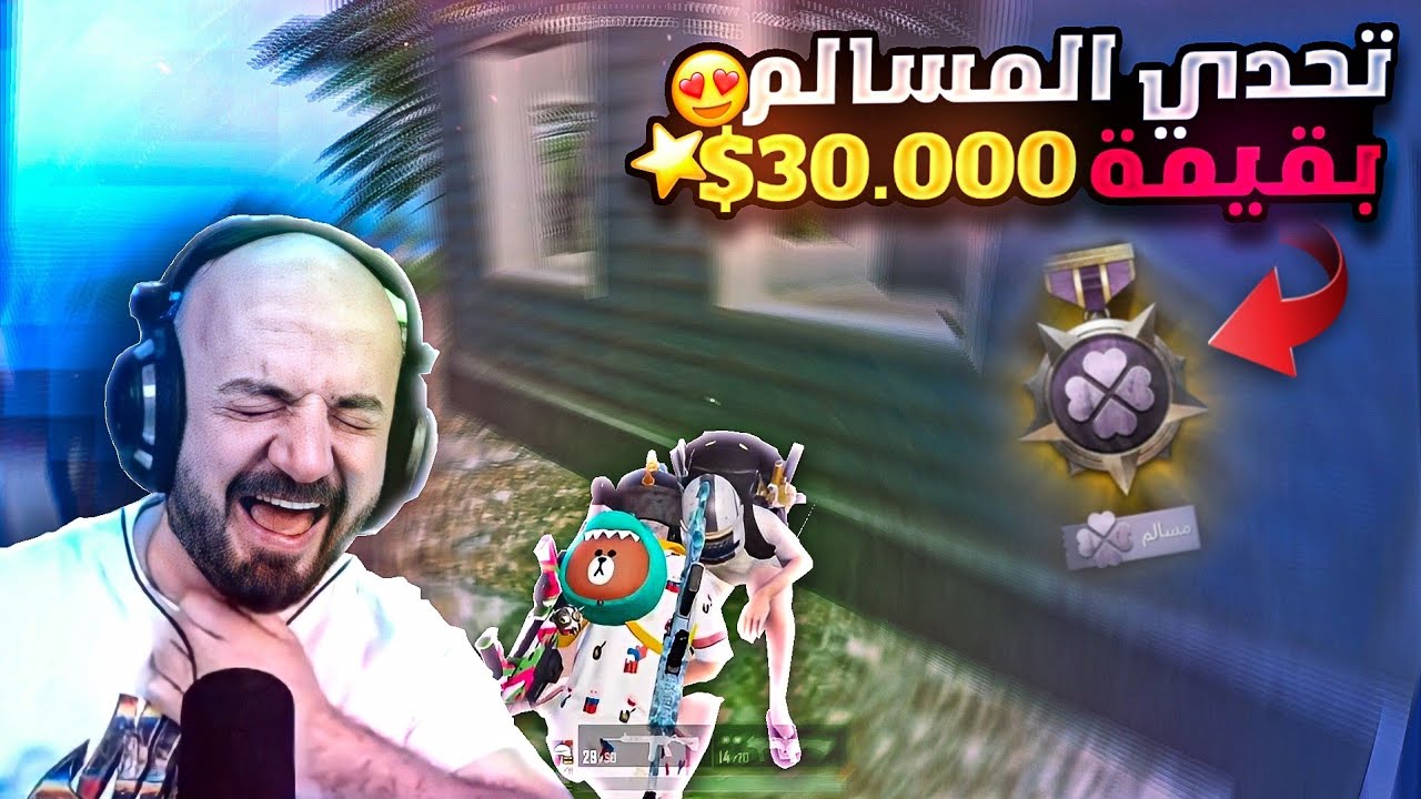 @ahmed.Maher10 ماهركو يحقق لقب المسالم لأول مرة في تاريخه!😱 بتحدي بقيمة 30,000$ نجمة🤯