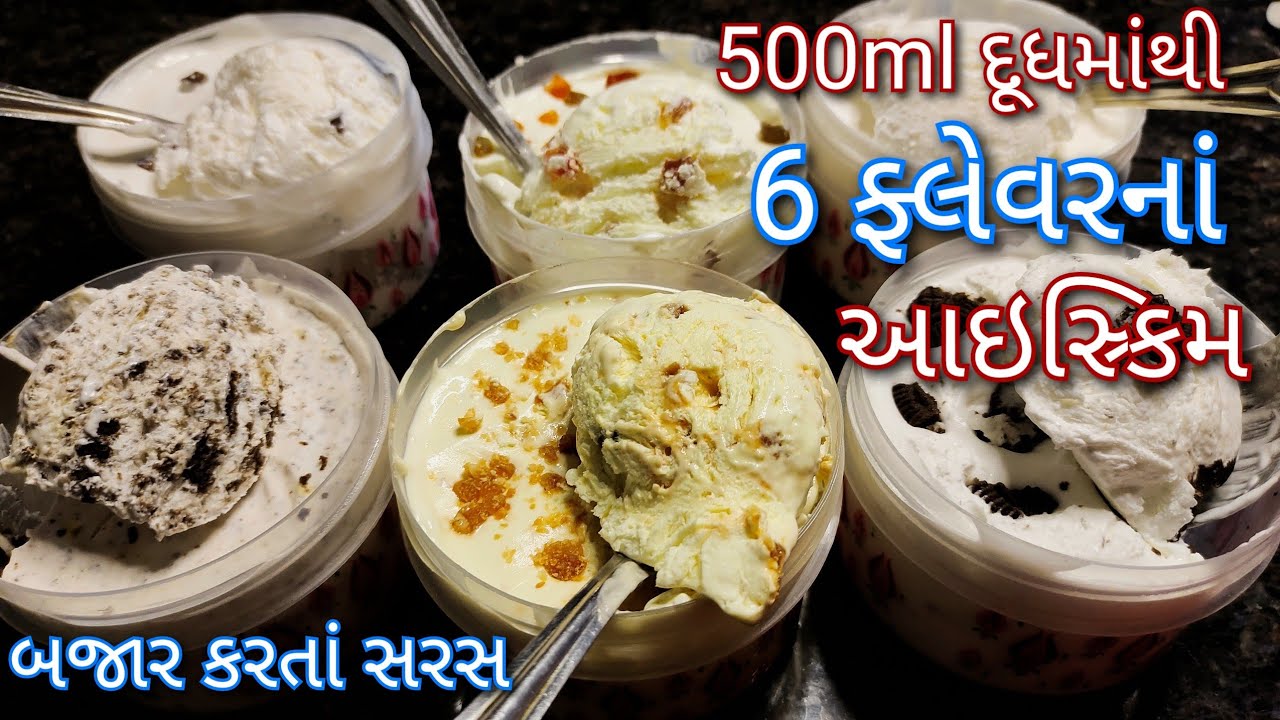 1 થેલી દૂધમાંથી બનાવો 2 ફેમિલી પેક જેટલો આઇસ્ર્કિમ | Ice cream | Homemade Ice cream | Shreejifood