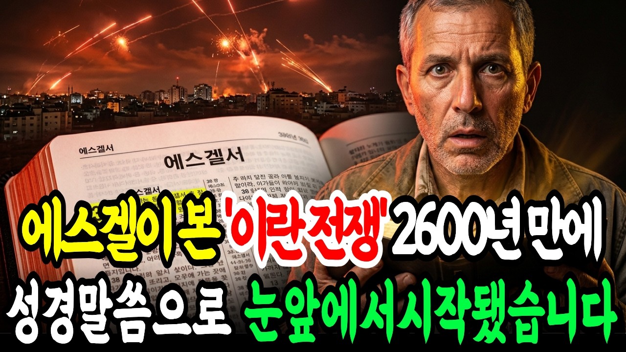 '이란 vs 중동' 전쟁이 성경 예언 성취의 신호탄인가? | 에스겔이 본 종말의 시나리오가 펼쳐진다