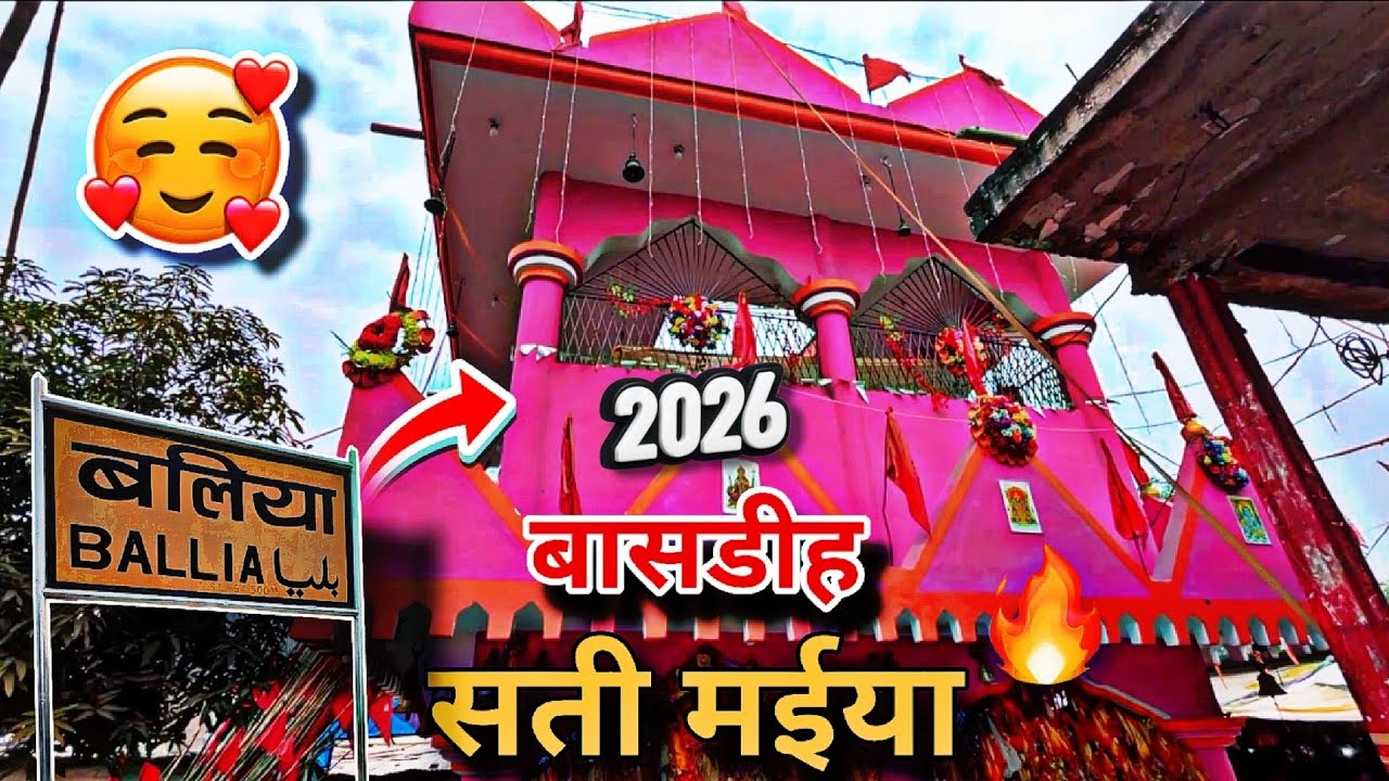 Ballia Bansdih Amwa Ke Sati Mai Mandir 2026 | बलिया अमवा के सती मइया मंदिर | Viral Vlog
