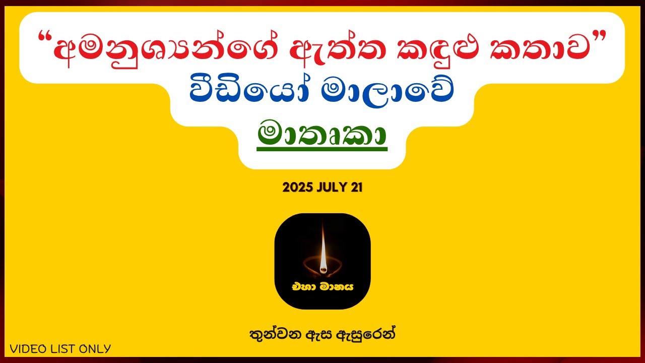 අමනුශ්‍යන්ගේ ඇත්ත කඳුළු කතාව - අන්තර්ග්තය
