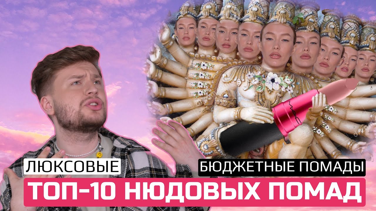 ТОП-10 НЮДОВЫХ ПОМАД /ЛУЧШИЕ НЮДОВЫЕ ПОМАДЫ/ ЛЮКСОВЫЕ И БЮДЖЕТНЫЕ ПОМАДЫ