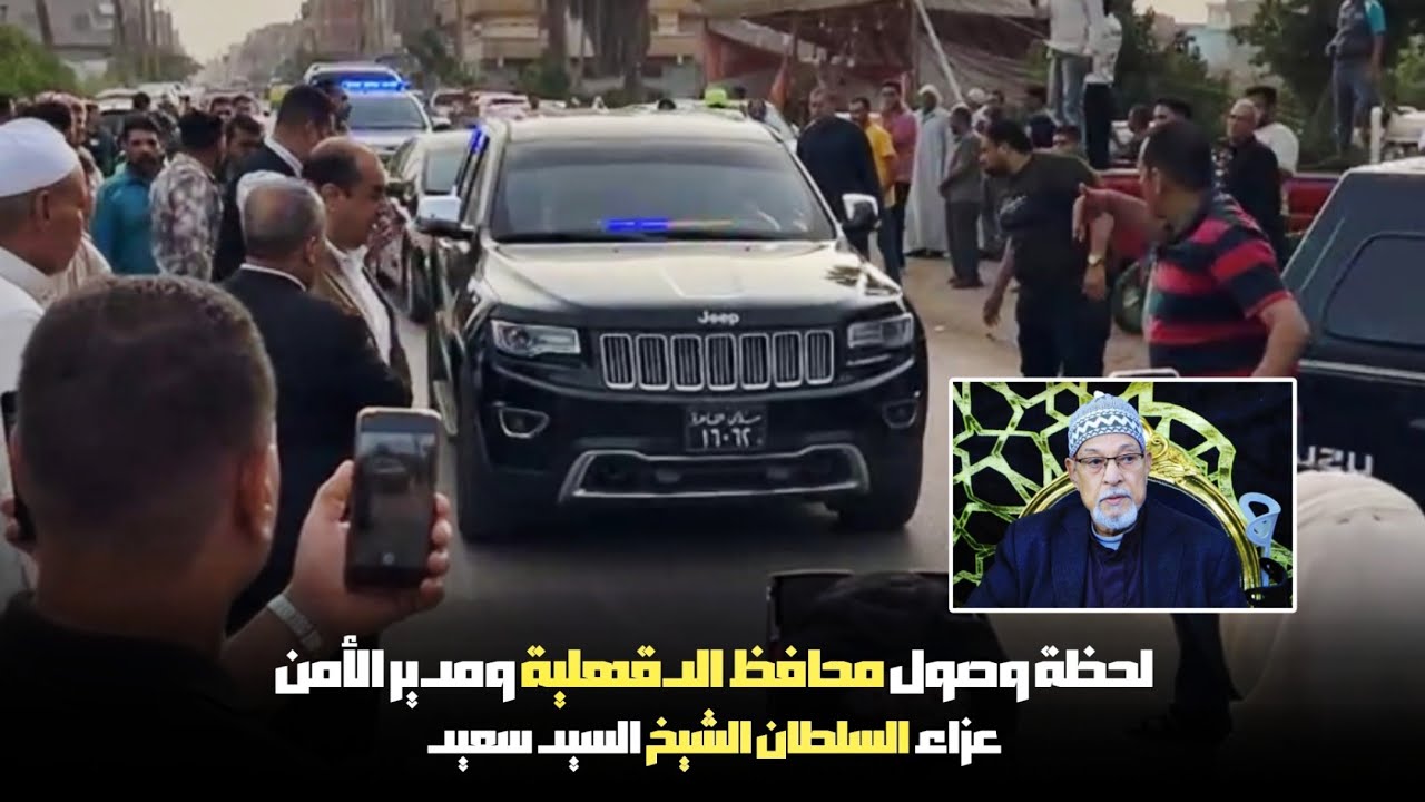 لحظة وصول محافظ الدقهلية ومدير الأمن عزاء السلطان الشيخ السيد سعيد || عزاء السلطان أكبر عزاءات مصر