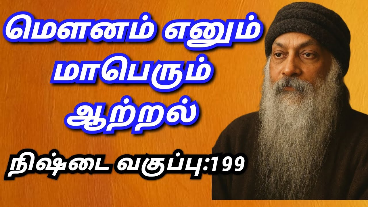#மௌனம் எனும் மாபெரும் ஆற்றல்#மனதின் சக்தி#மன ஆற்றல்#வாசியின் அற்புதம்#9094864905#