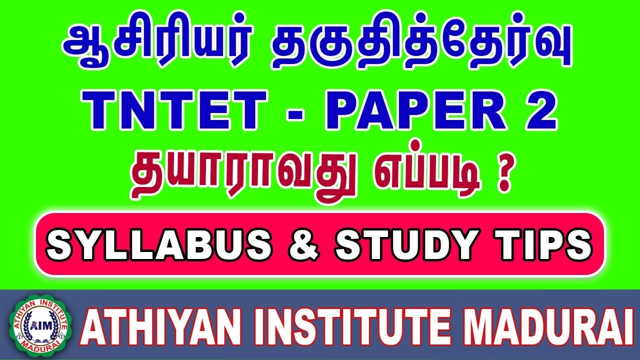 Tntet Paper 2 Preparation tips | ஆசிரியர் தகுதித்தேர்வு தாள்-2 தயாராவது எப்படி? #tntetpaper2 #tntet