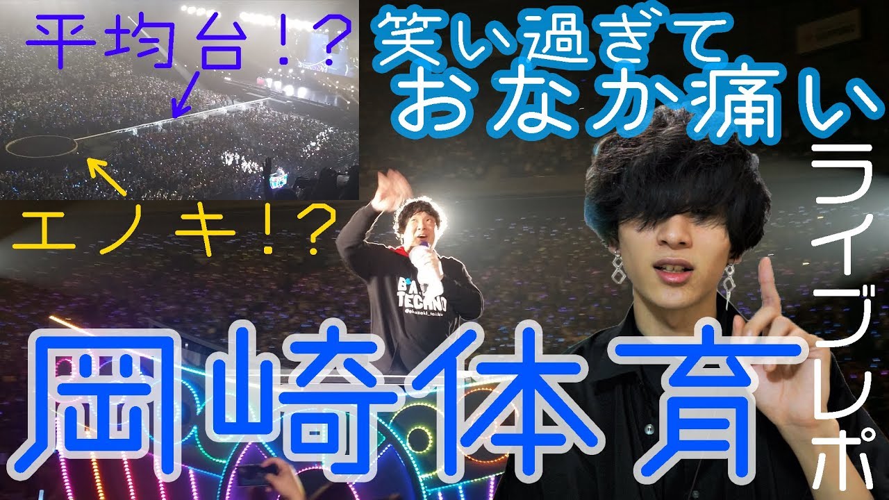 【BASIN TECHNO】岡崎体育がさいたまスーパーアリーナで夢を叶える瞬間を目撃した