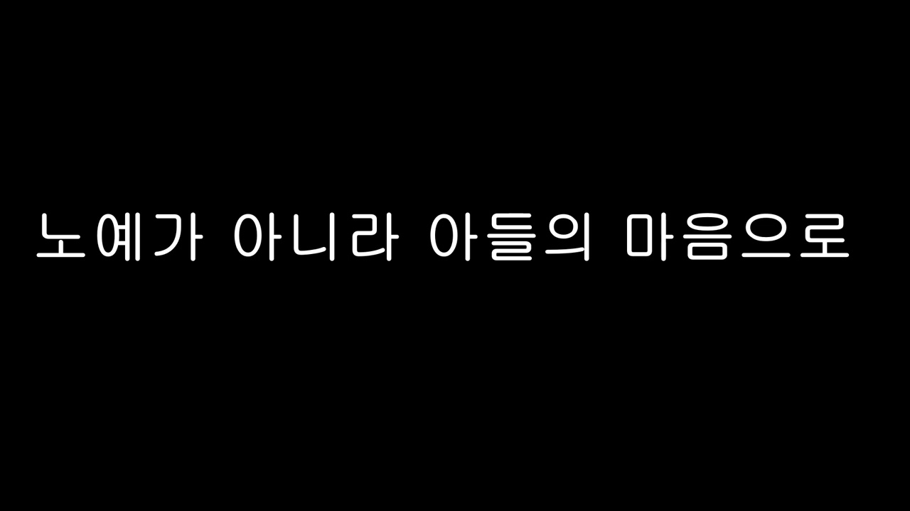 노예가 아니라 아들의 마음으로 사십시오
