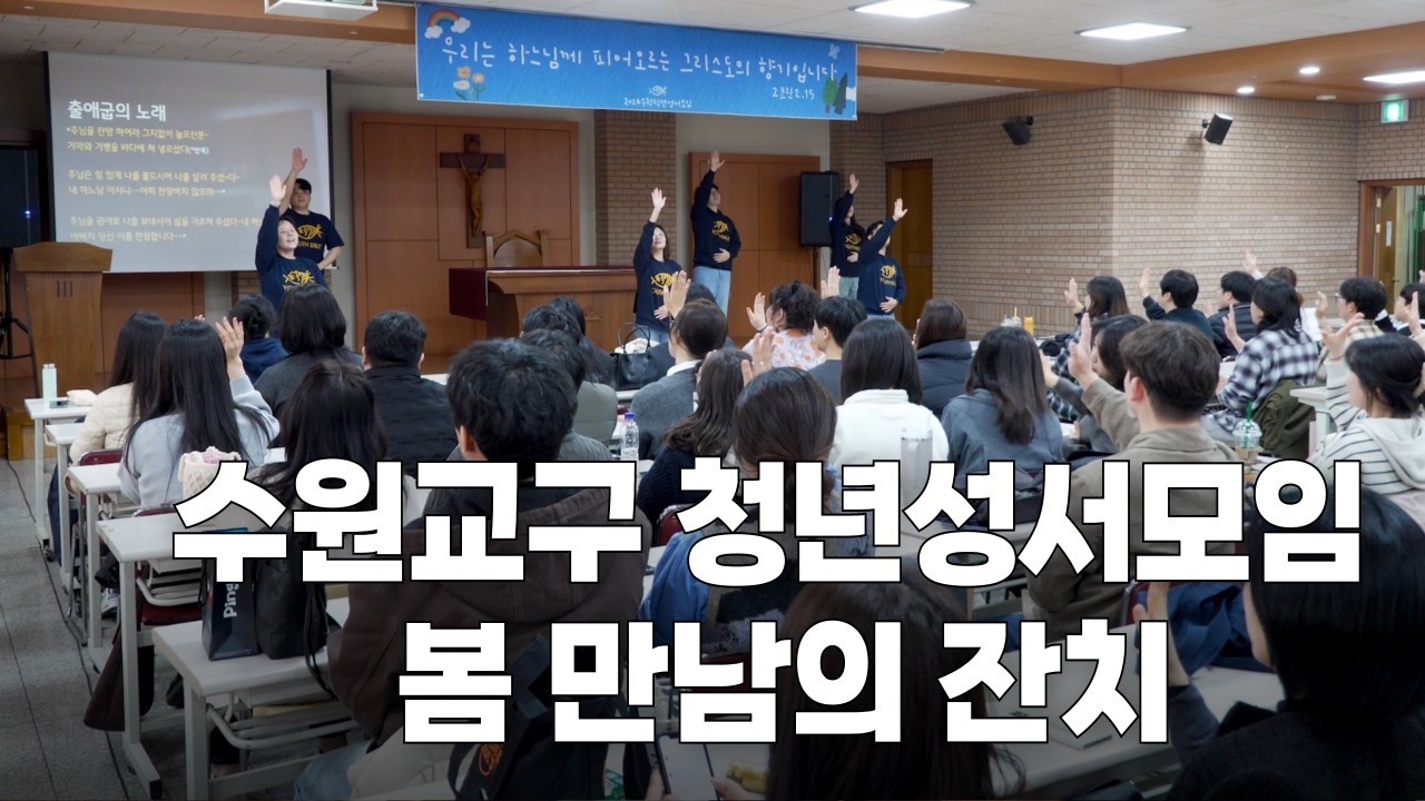 | 가톨릭신문 | 수원교구 청년성서모임 봄 만남의 잔치