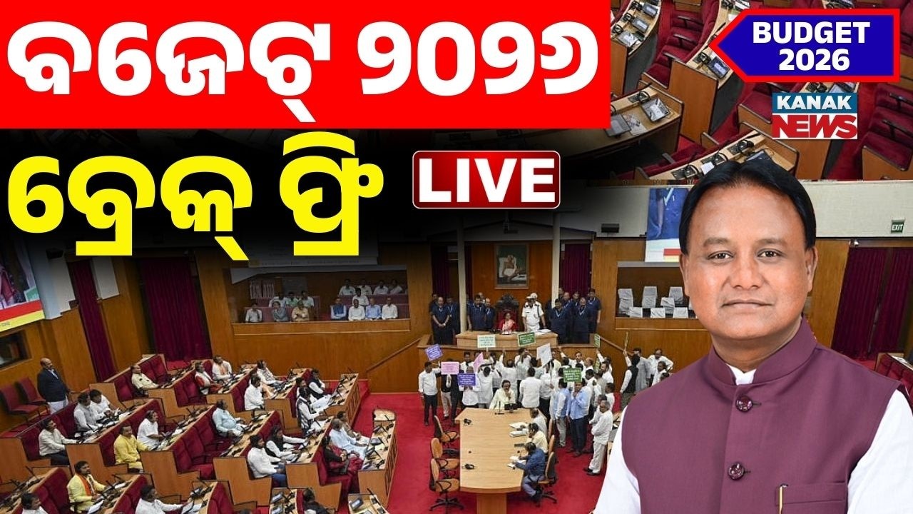 🔴Budget Live | ରାଜ୍ୟ ବଜେଟ୍ ୨୦୨୬ | Budget 2026 | Odisha Assembly | Odia News | Kanak News