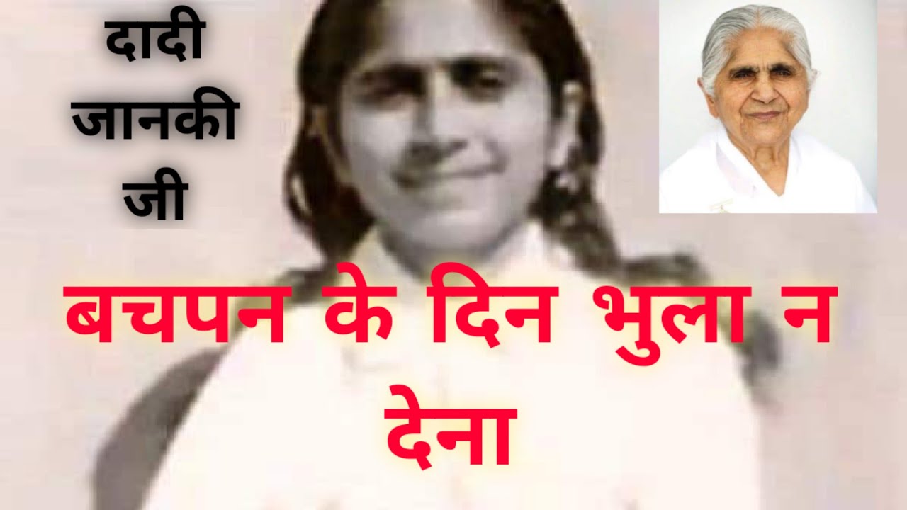 | Bachpan Ke Din Bhula Na Dena | Sakar Murli Song | Brahma Kumaris | Dadi Janki Ji | Bk YugRatan |