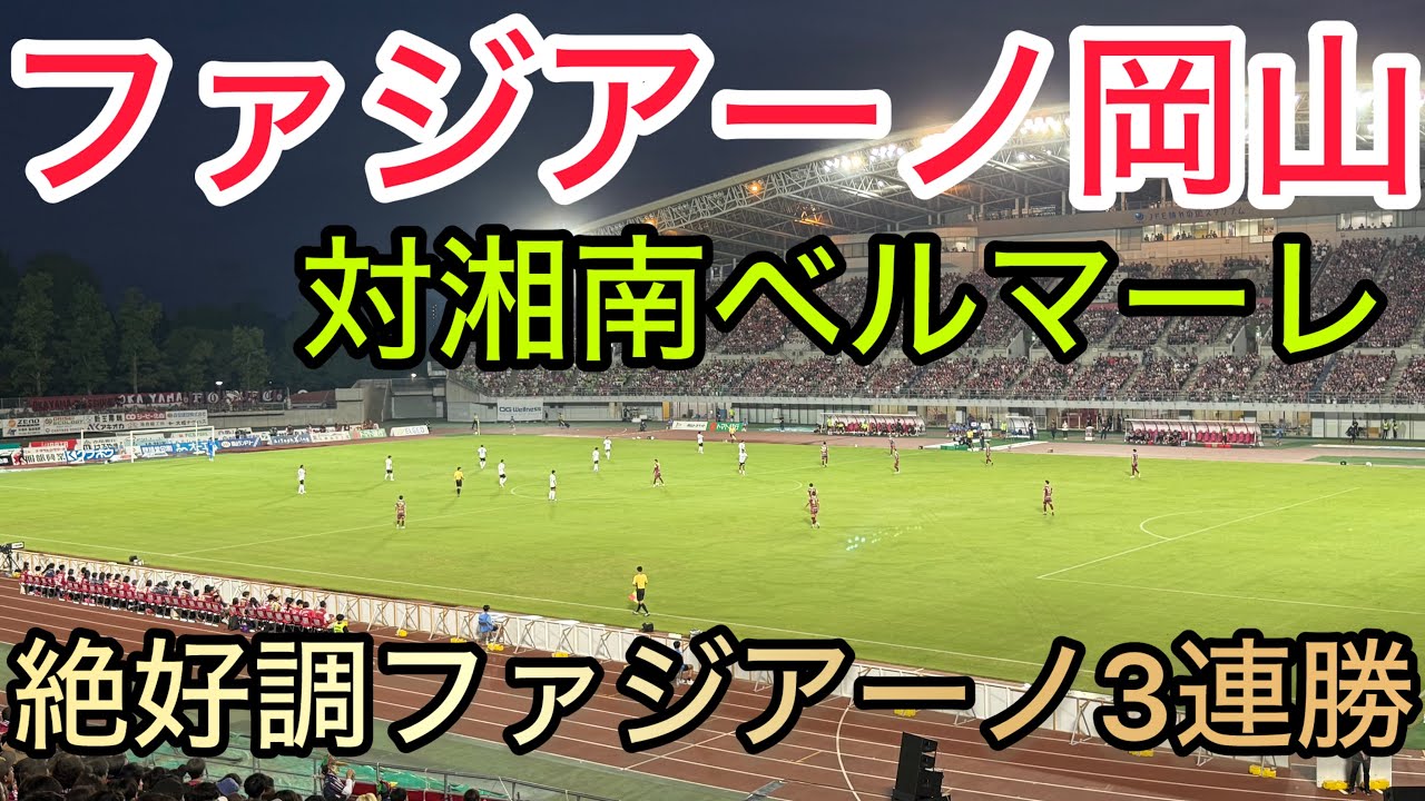 【ファジアーノ観戦Vlog】ファジアーノ岡山対湘南ベルマーレ戦