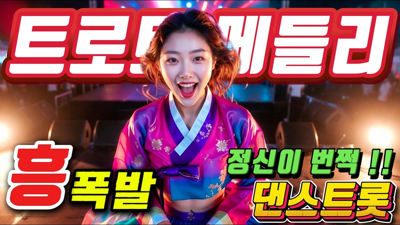 눈이 번쩍!! 졸음이 싹 달아나는😁 트로트 메들리＃미스트롯4#졸음운전＃트로트 모음 100곡#최신트로트#트로트 인기가요#고속도로 트로트 메들리# 흥겨운 뽕짝