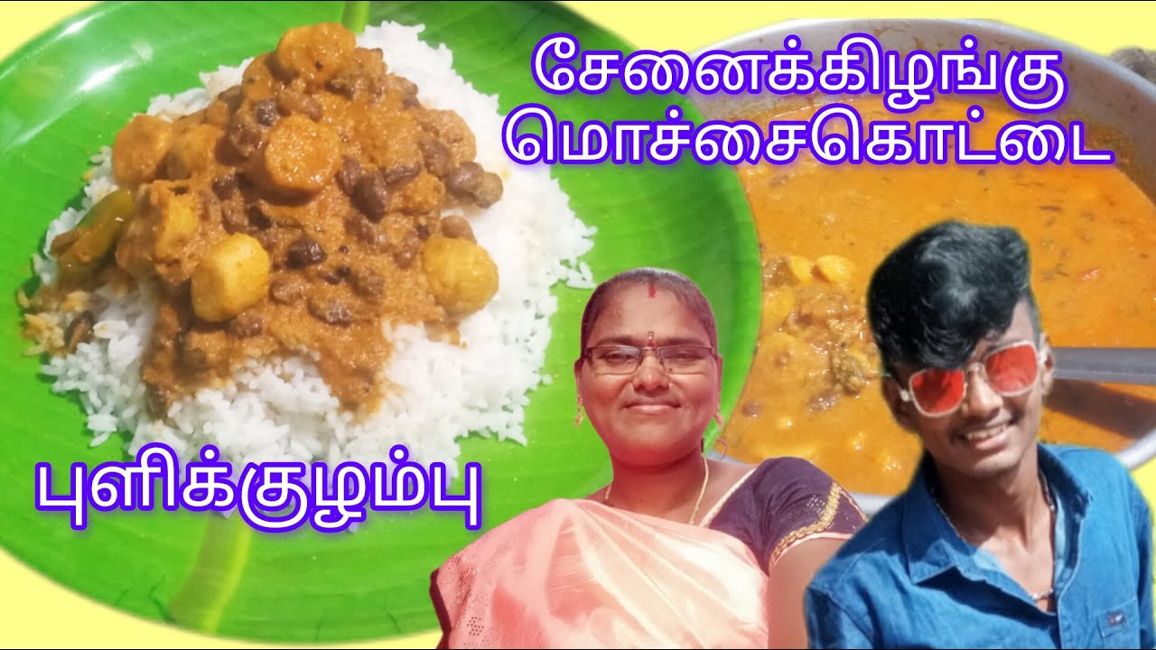 சேமக்கிழங்கு மொச்சை கொட்டை புளிக்குழம்பு இப்படி ஒரு முறை செய்ங்க /sema kilangu kulambu in Tamil