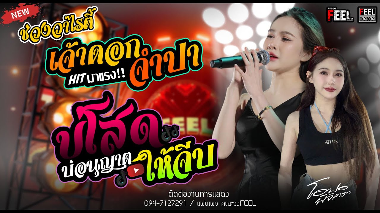 ช่วงวาไรตี้!! ดอกจำปา+บ่โสดบ่อนุญาตให้จีบ+ยายแล่ม | แสดงสดวง Feel. โอปอ พิจิตรา