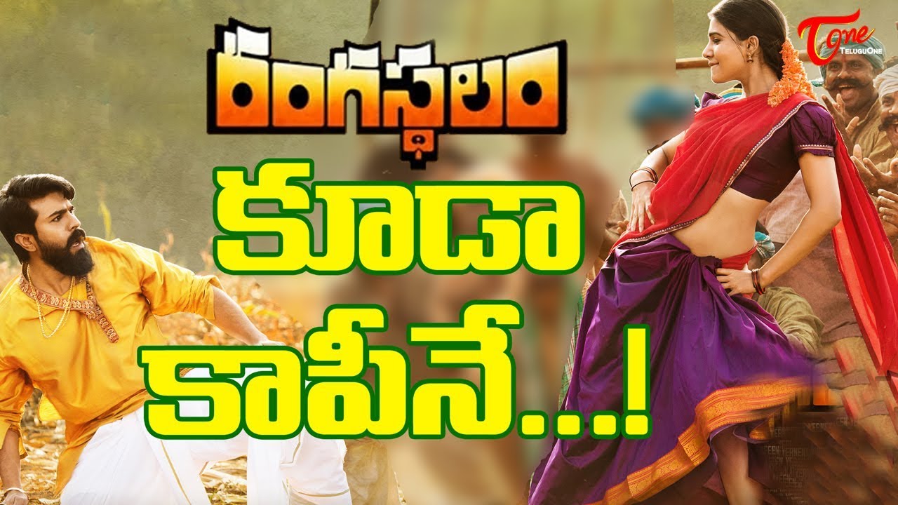 Rangasthalam Too Is A Rip Off | TeluguOne TV