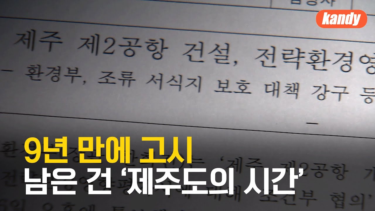 9년 만에 고시…남은 건 ‘제주도의 시간’ / KBS  2024.09.05.