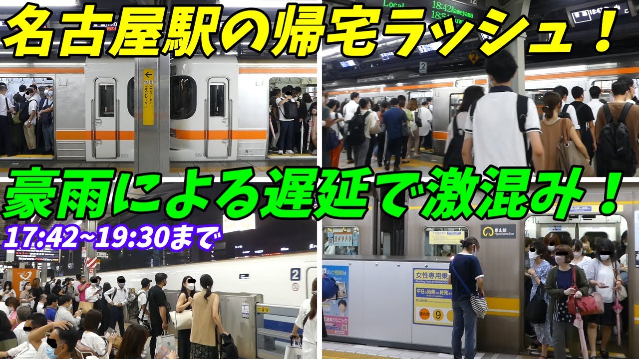 名古屋駅の帰宅ラッシュ！突然の雷雨で遅延し大混雑に！JR東海道本線、関西本線、東海道新幹線、東山線【愛知県名古屋市】