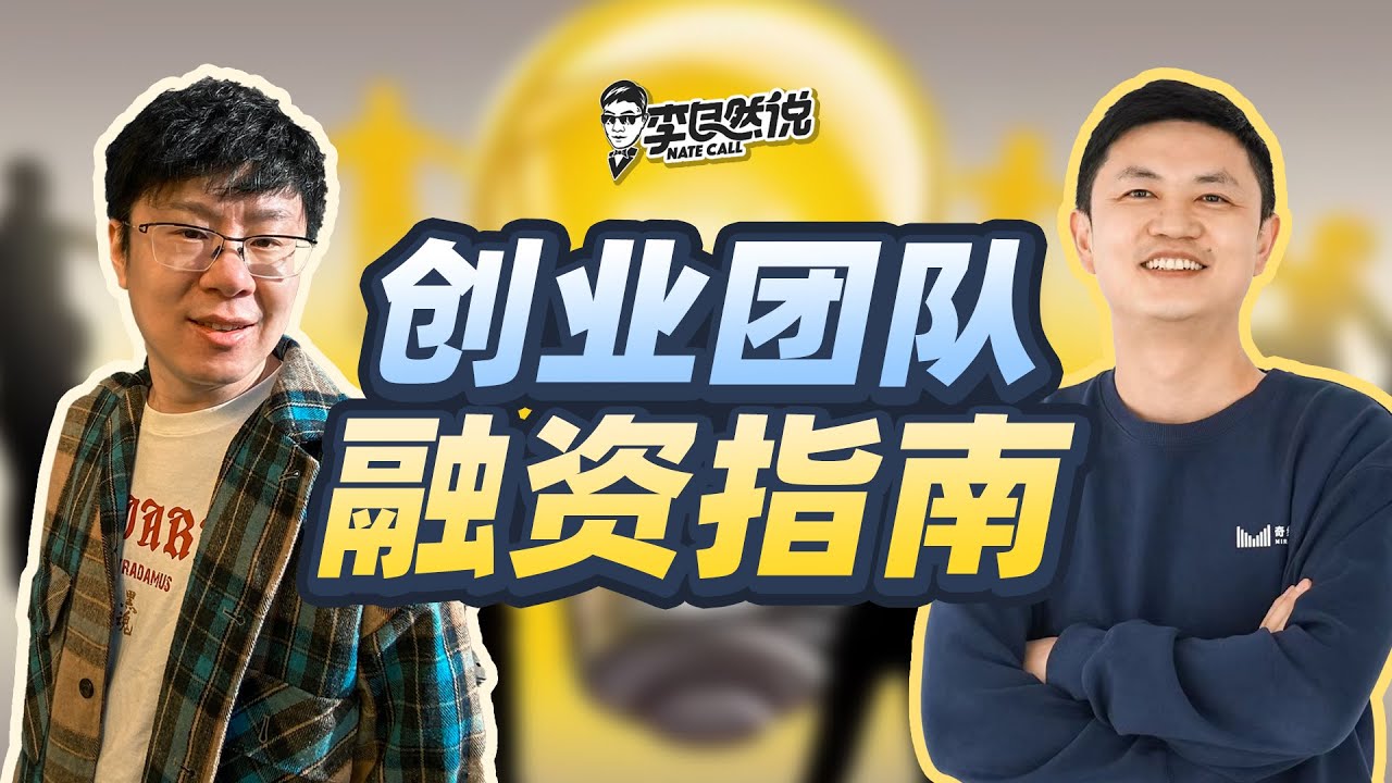 【李自然说】创业者融资指南，如何了解投资人的真实意图？
