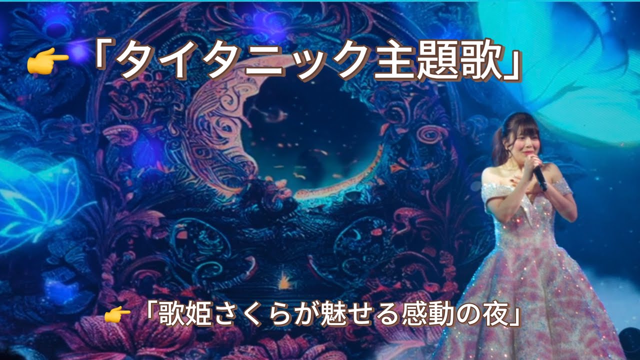 歌姫さくら🎤 圧巻の歌声で魅せる『My Heart Will Go On』🌙｜タイタニック主題歌 4Kライブステージ