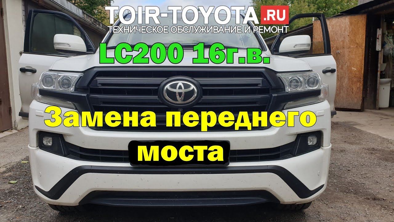 LC200. Замена переднего моста.