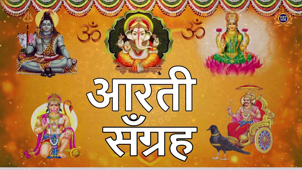 Aarti Sangrah | आरती संग्रह