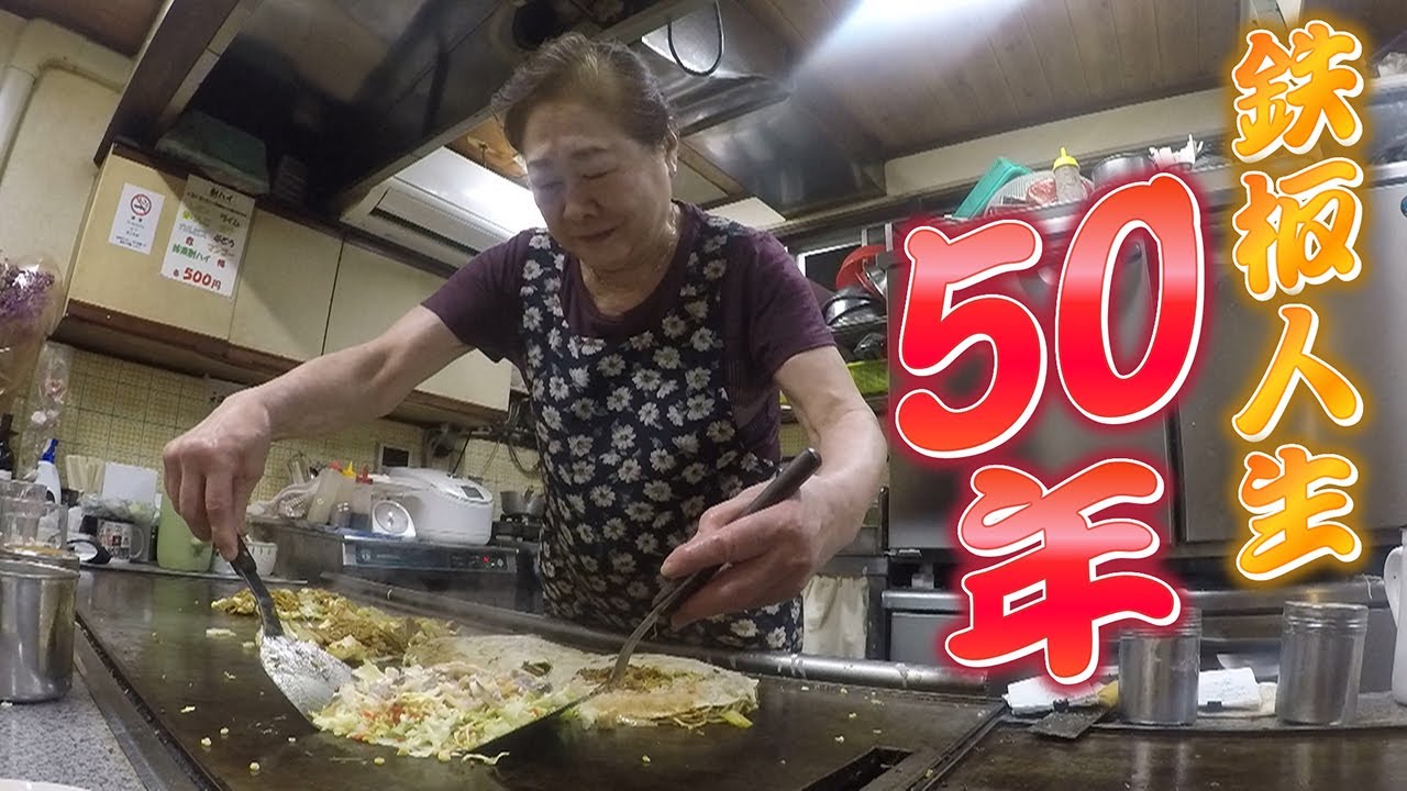 【名物食堂】波瀾万丈の“鉄板人生”50年　80歳おかあさんのお好み焼きさん　Street Food Japan Okonomiyaki　「お好み焼き吉野」