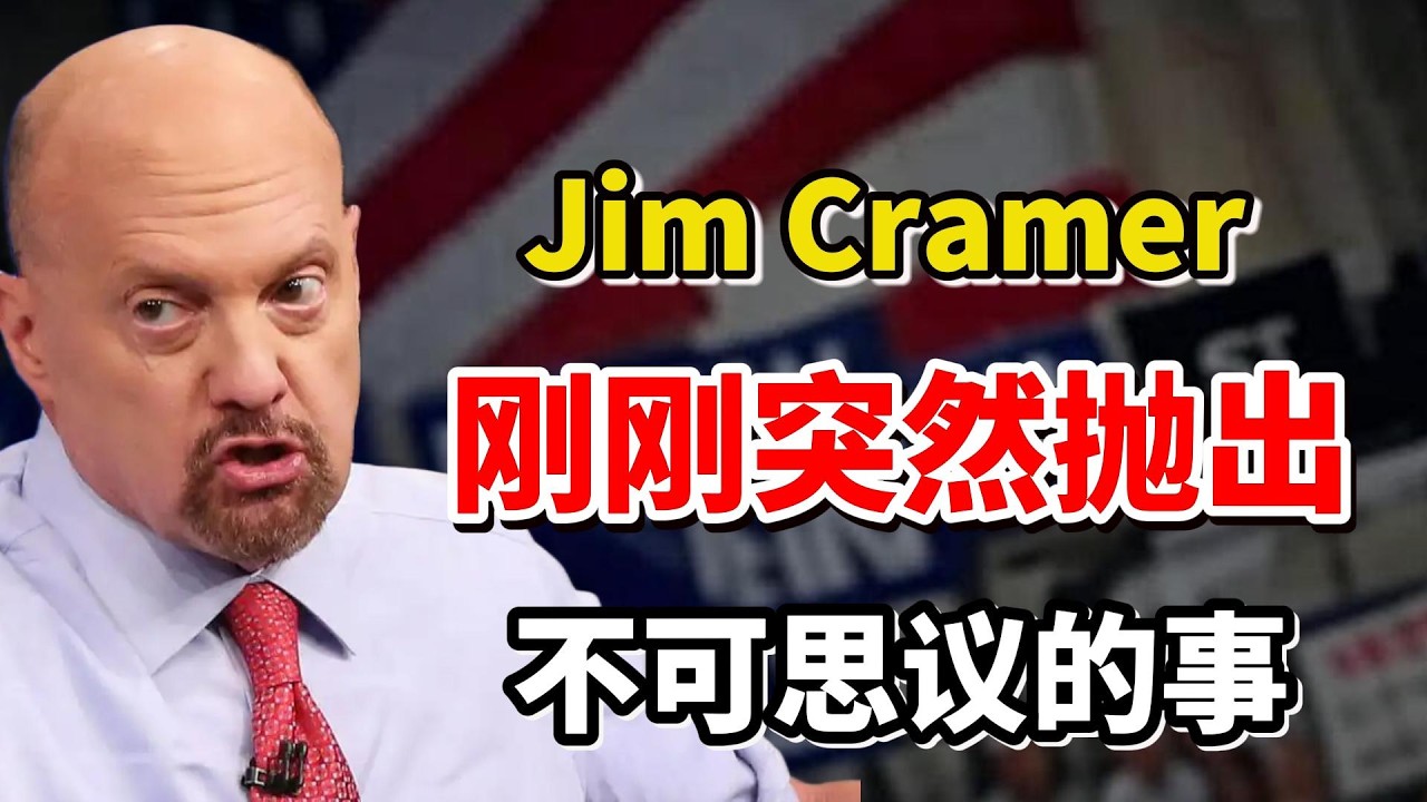 事情大条了！吉姆·克莱默（Jim Cramer）刚刚突然抛出不可思议的事！半导体进入残酷绞杀时刻