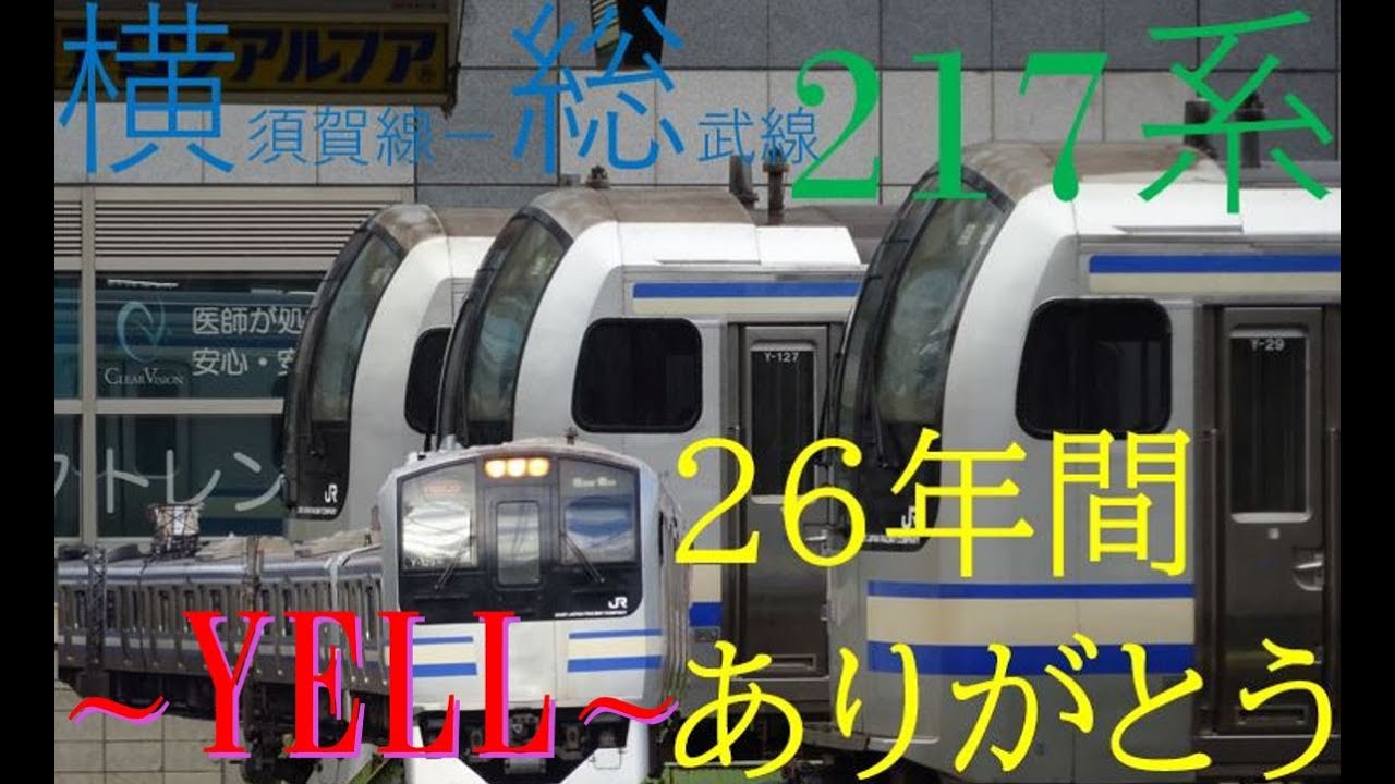 217系引退PV　横須賀線ー総武線　～YELL～