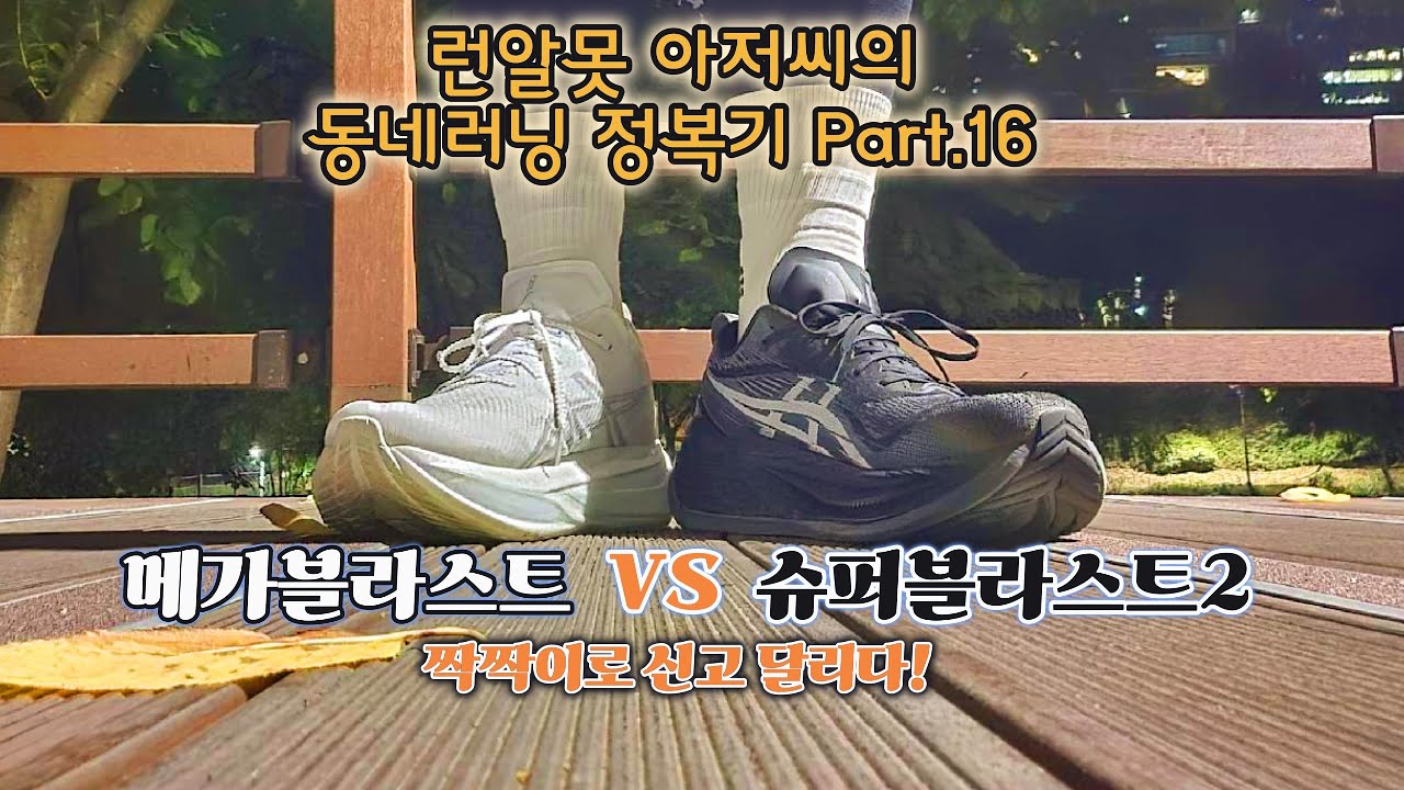 슈퍼블라스트2와 메가블라스트 짝짝이 러닝 리뷰!