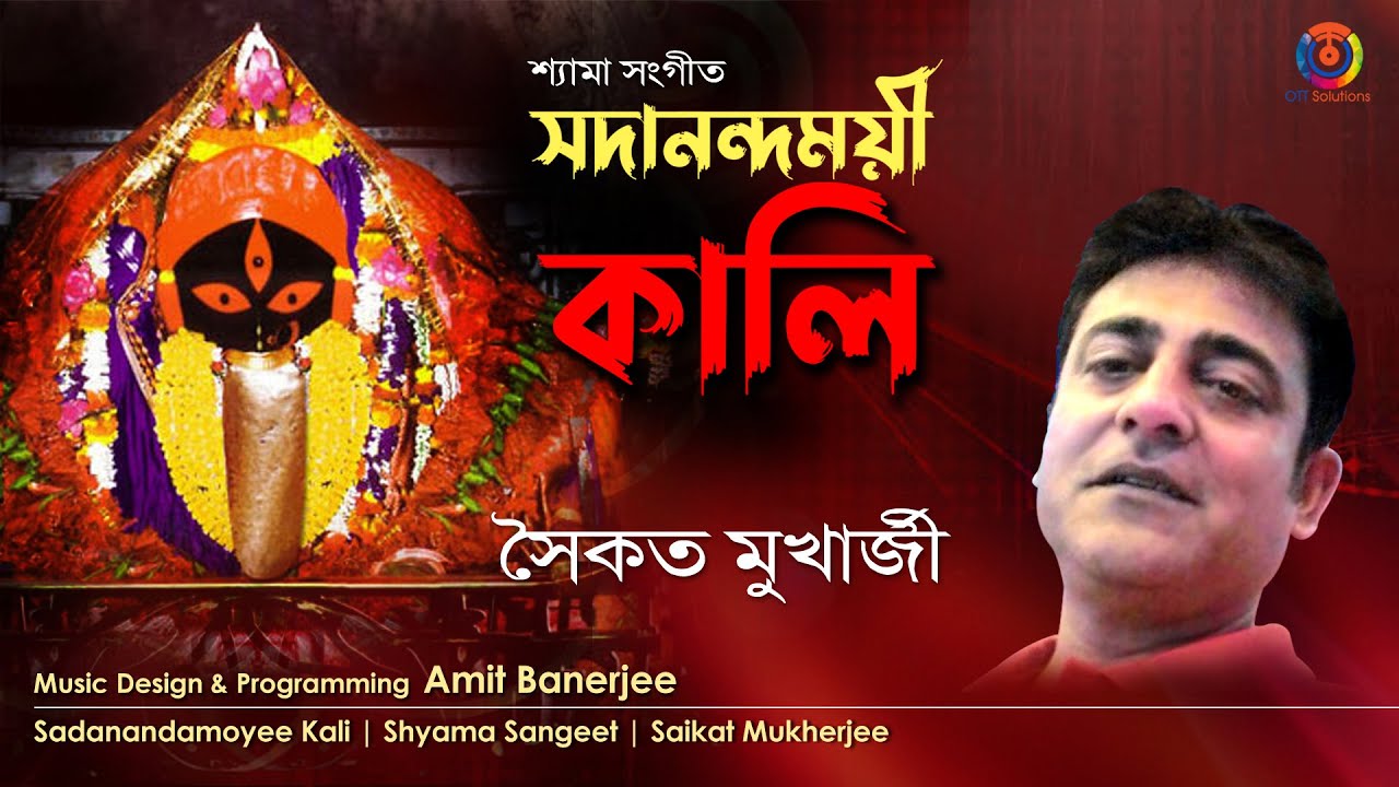 Sadanandamoyee Kali | Shyamasangeet | Saikat Mukherjee | Amit Banerjee | Music Heritage